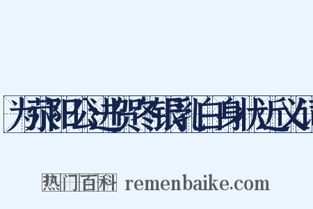 为荥阳公进贺冬银乳白身状近义词是什么意思的图片